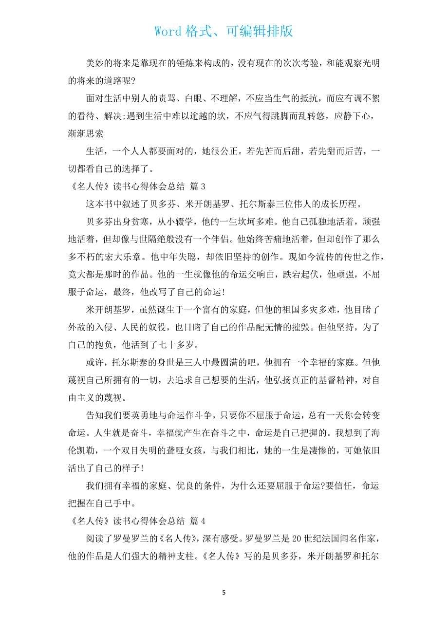 《名人传》读书心得体会总结（汇编20篇）.docx_第5页