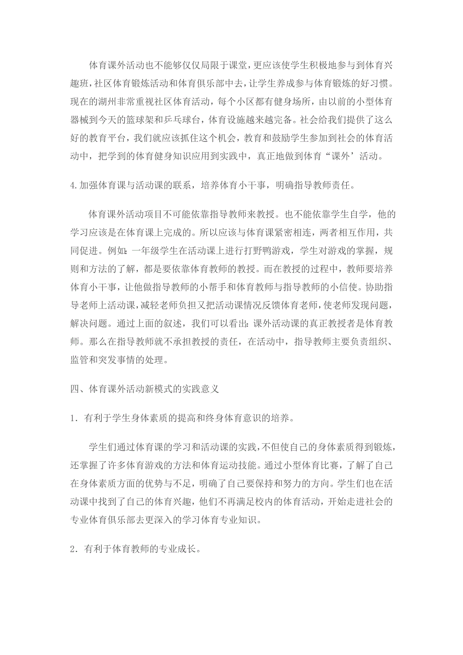 小学体育课外活动模式探究与实践_第4页