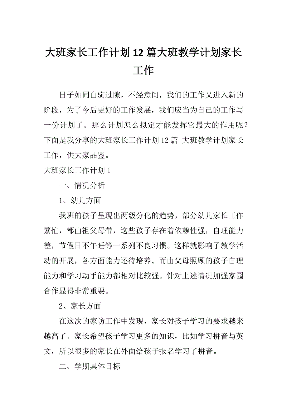 大班家长工作计划12篇大班教学计划家长工作_第1页