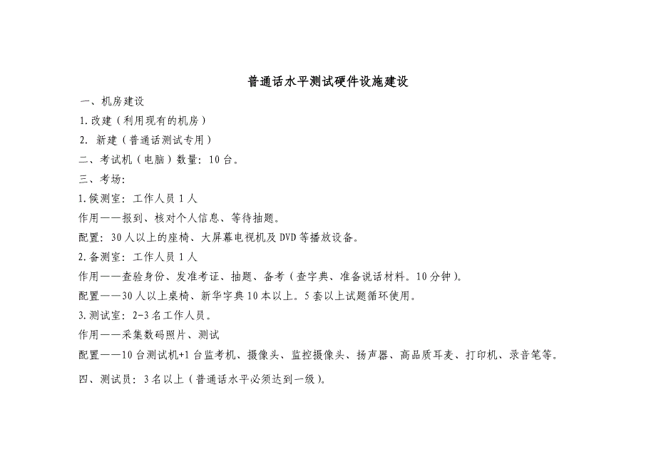 普通话水平测试硬件设施建设(gai)_第1页