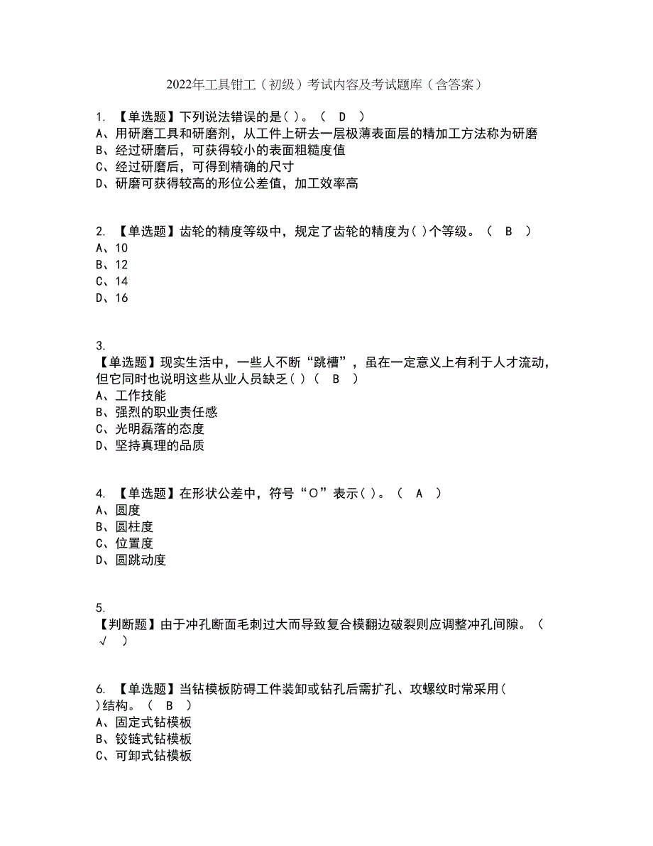 2022年工具钳工（初级）考试内容及考试题库含答案参考30_第1页