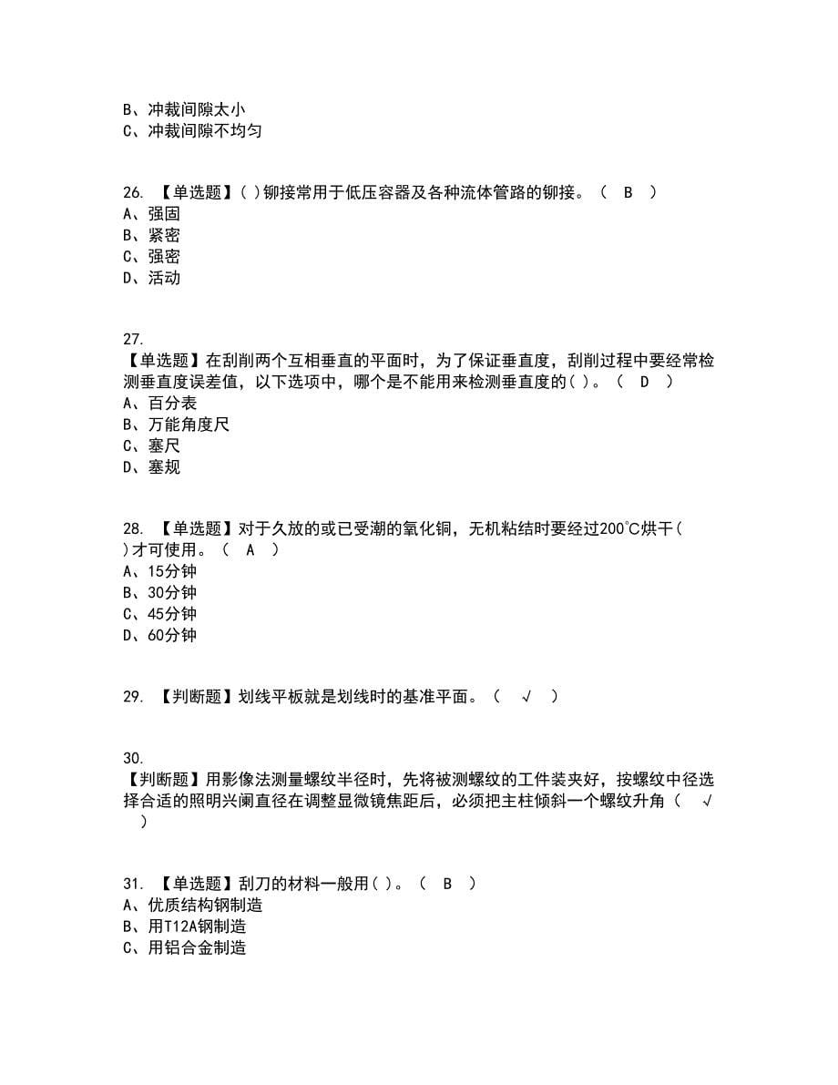 2022年工具钳工（初级）考试内容及考试题库含答案参考30_第5页