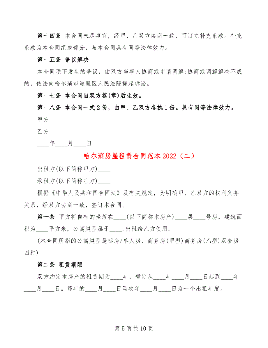 哈尔滨房屋租赁合同范本2022_第5页