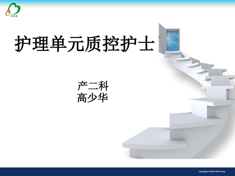 质控护士竞聘.ppt_第1页