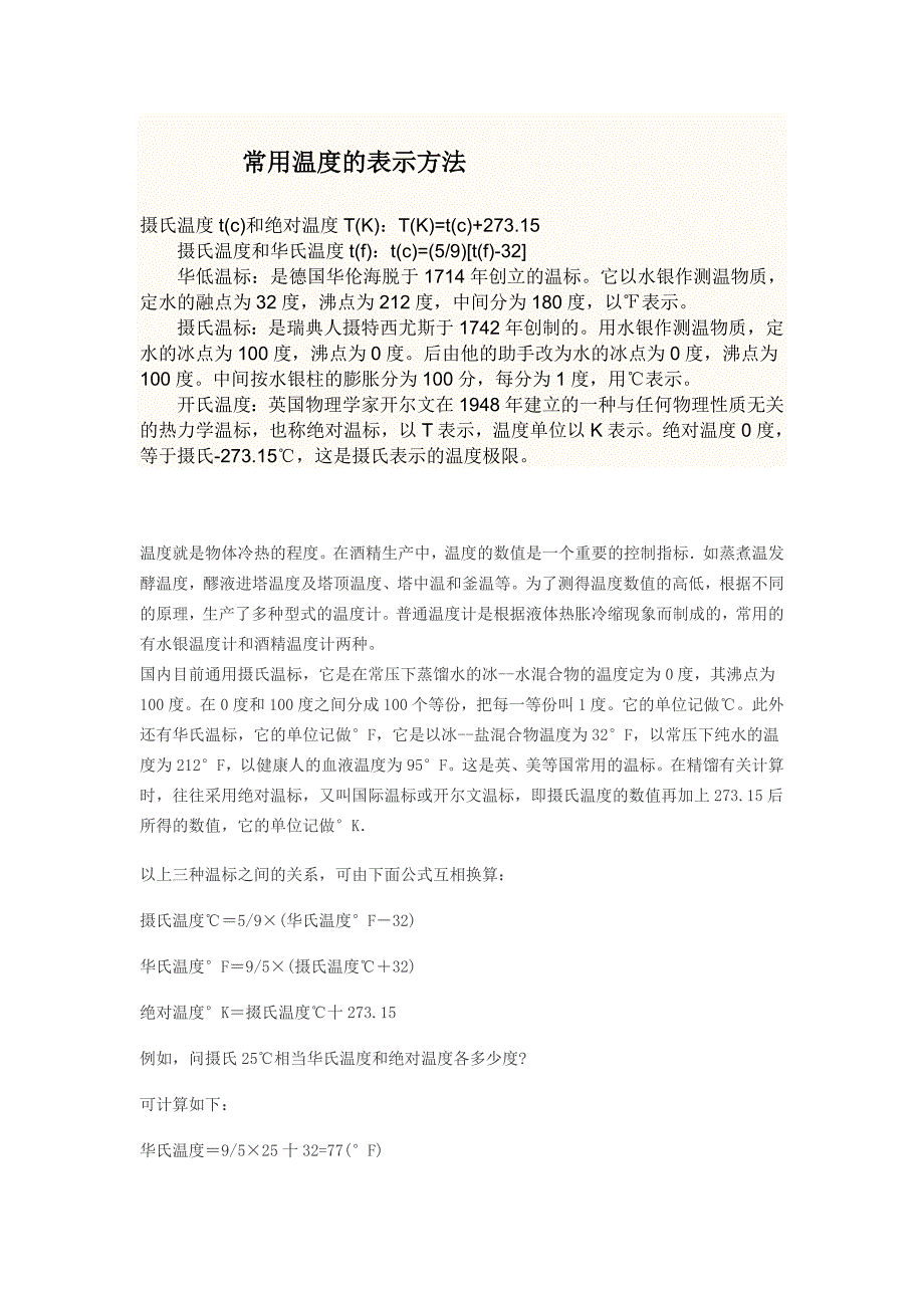 常用温度的表示方法.doc_第1页