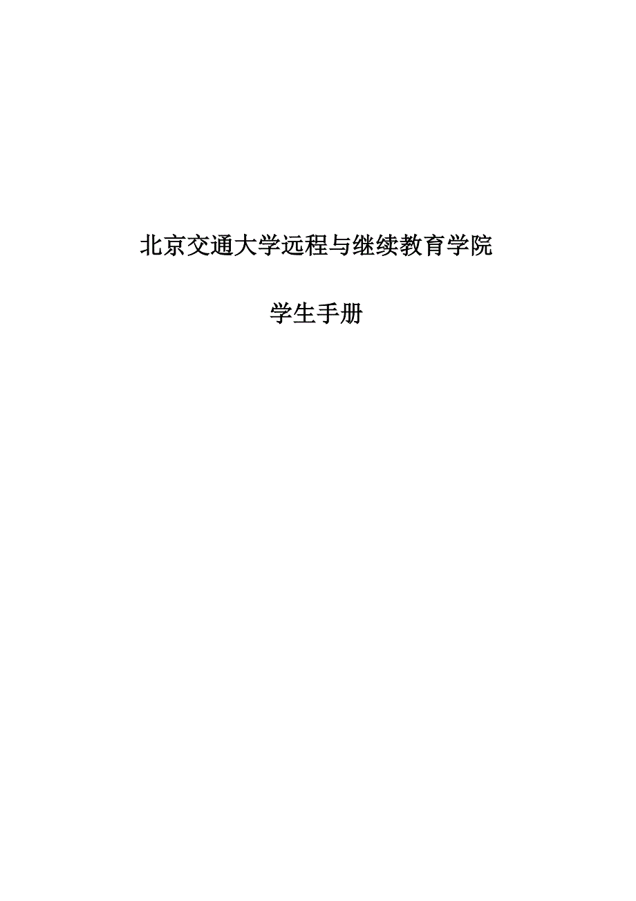 2023年北京交通大学远程与继续教育学院.doc_第1页