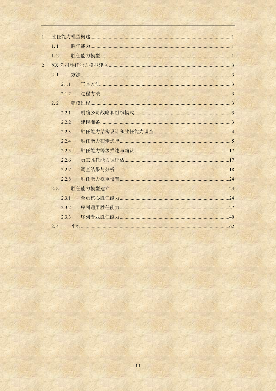 XXXX有限公司胜任能力模型报告和模型应用指导手册(DOC95页)【绝对经典的能力素质模型材料】_第3页