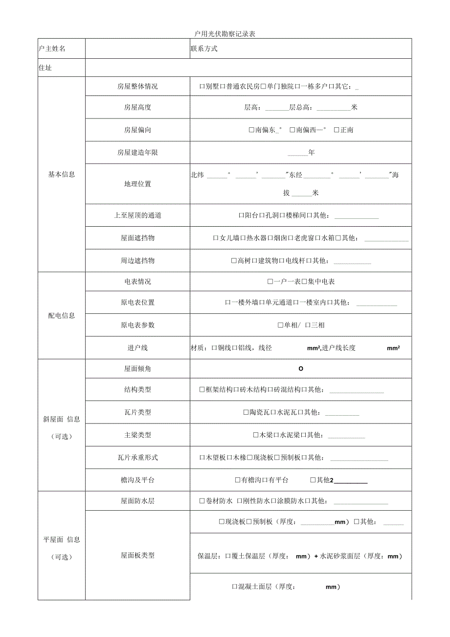 户用光伏勘察记录表_第1页