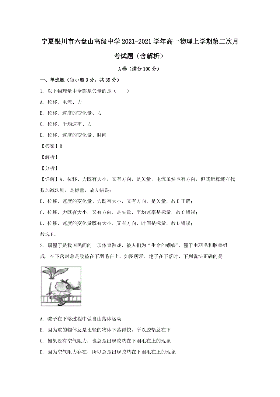 宁夏银川市六盘山高级中学2020-2021学年高一物理上学期第二次月考试题(含解析)_第1页