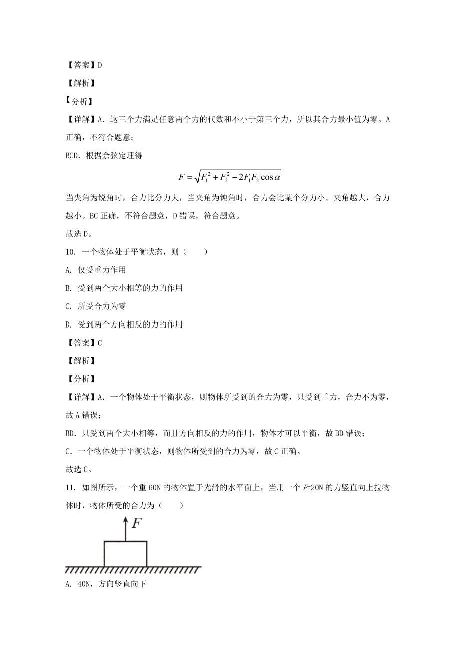 宁夏银川市六盘山高级中学2020-2021学年高一物理上学期第二次月考试题(含解析)_第5页