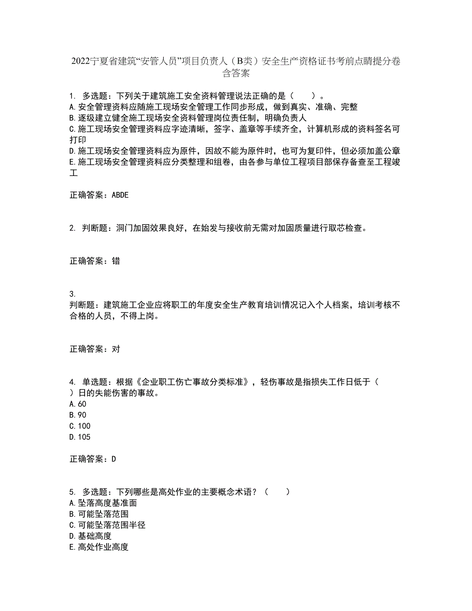 2022宁夏省建筑“安管人员”项目负责人（B类）安全生产资格证书考前点睛提分卷含答案14_第1页