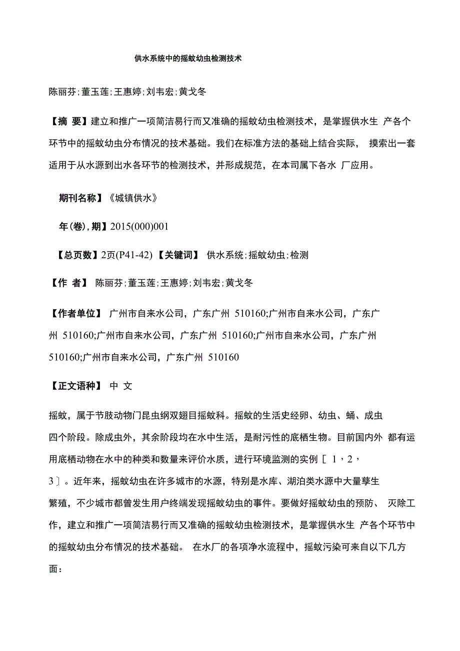 供水系统中的摇蚊幼虫检测技术_第1页