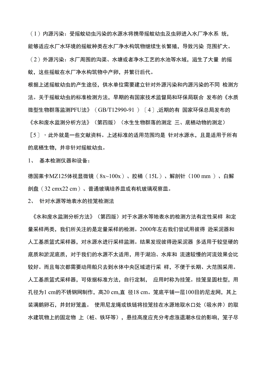 供水系统中的摇蚊幼虫检测技术_第2页