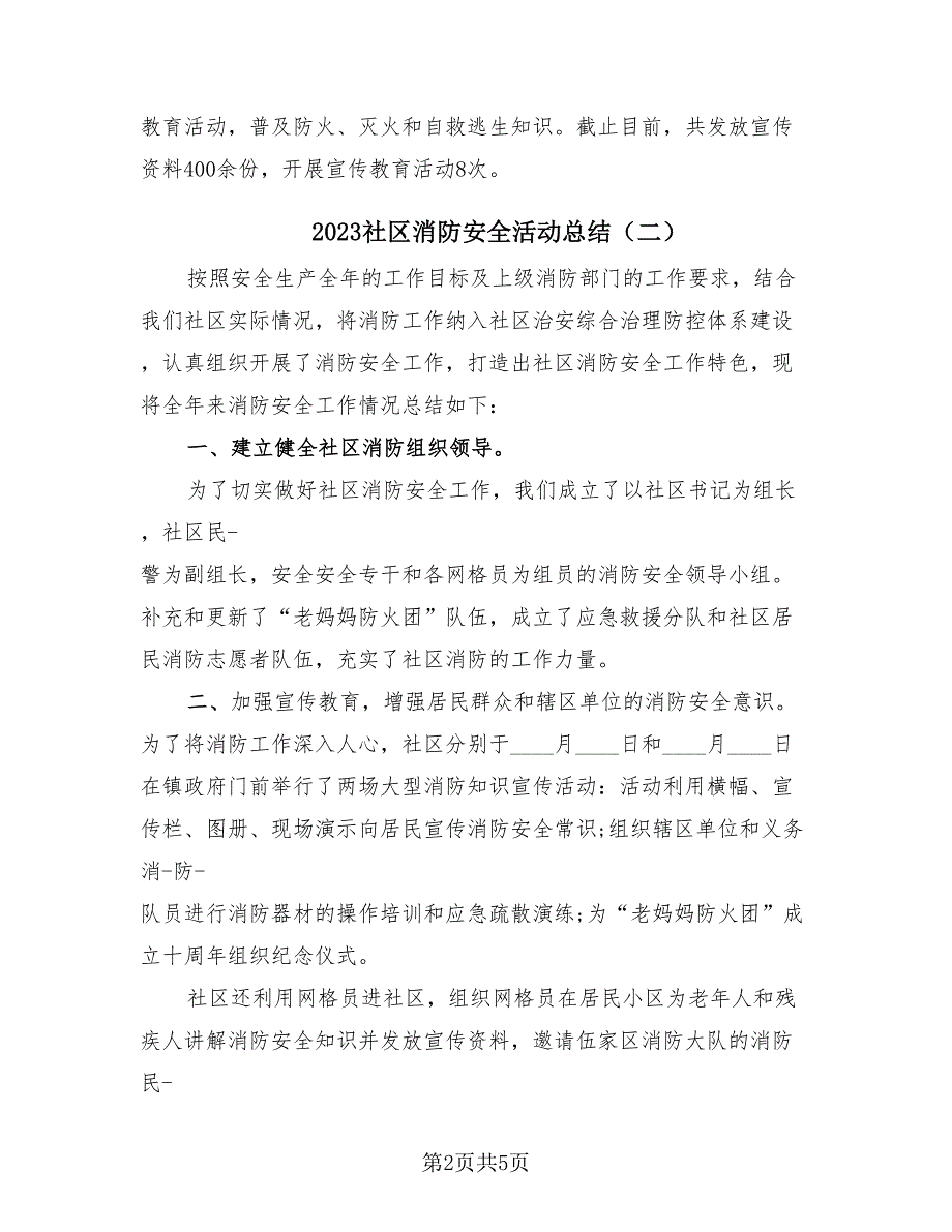 2023社区消防安全活动总结（2篇）.doc_第2页