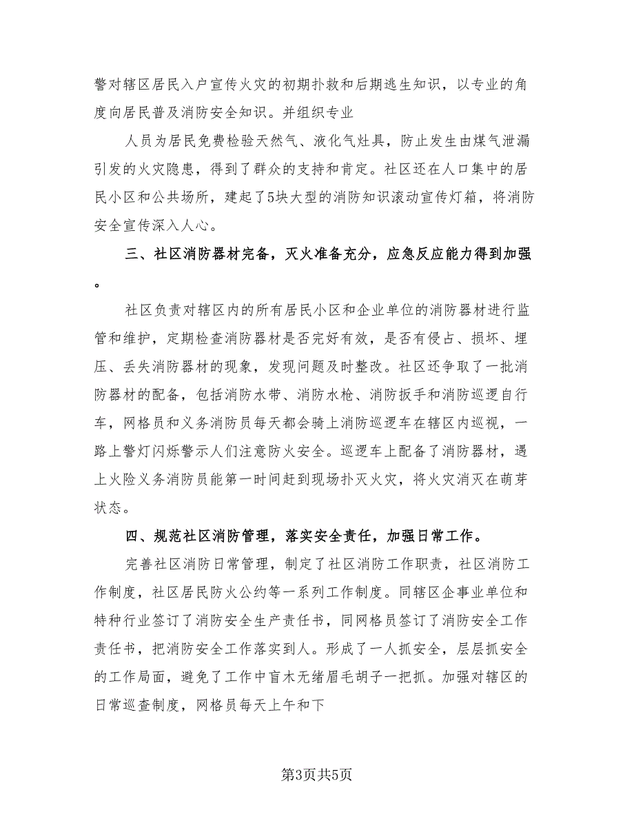 2023社区消防安全活动总结（2篇）.doc_第3页