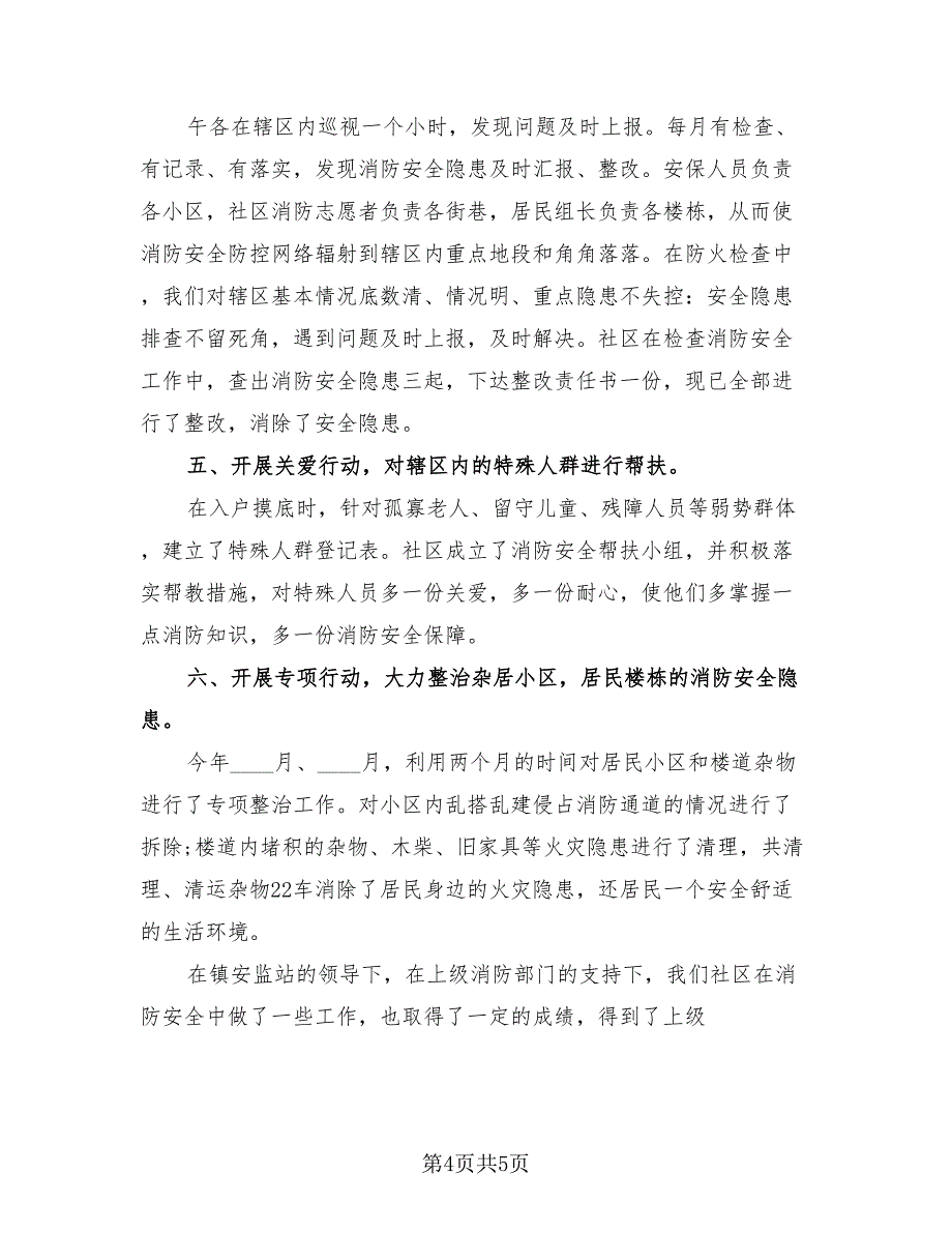 2023社区消防安全活动总结（2篇）.doc_第4页