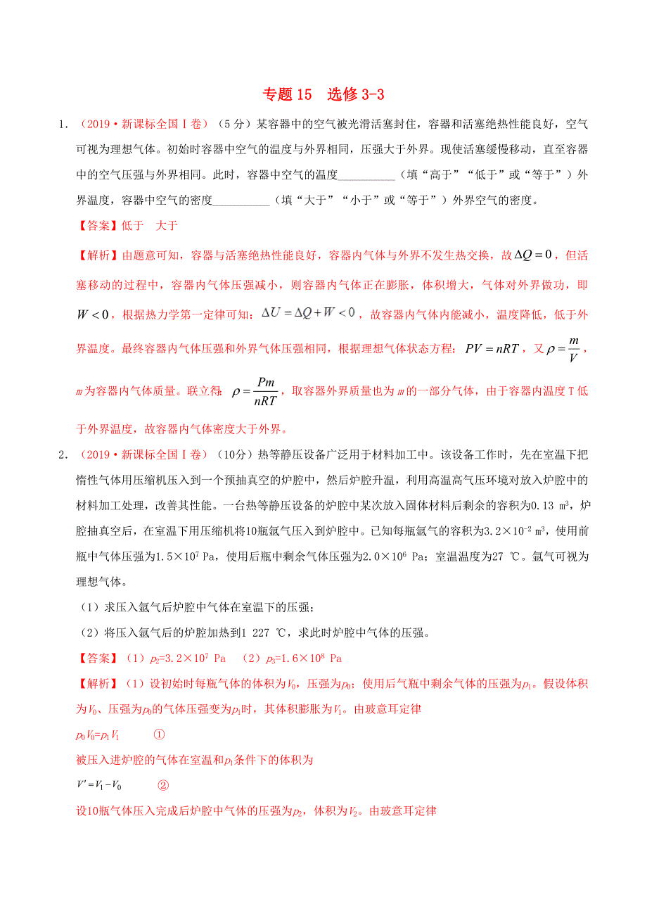 三年高考高考物理真题分项汇编专题15选修33含解析1127115_第1页