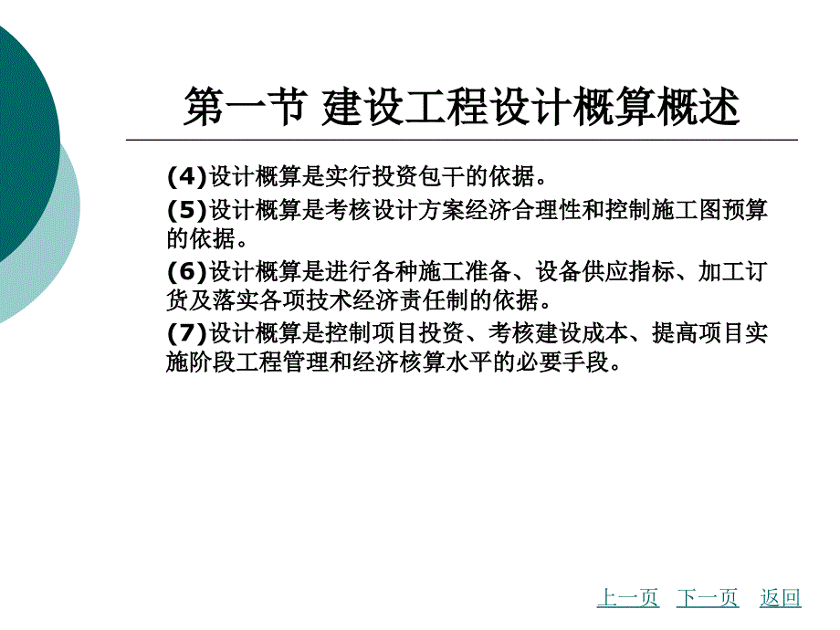 建设工程设计概算的编制与审查_第4页