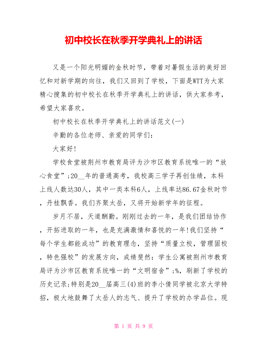 初中校长在秋季开学典礼上的讲话_第1页