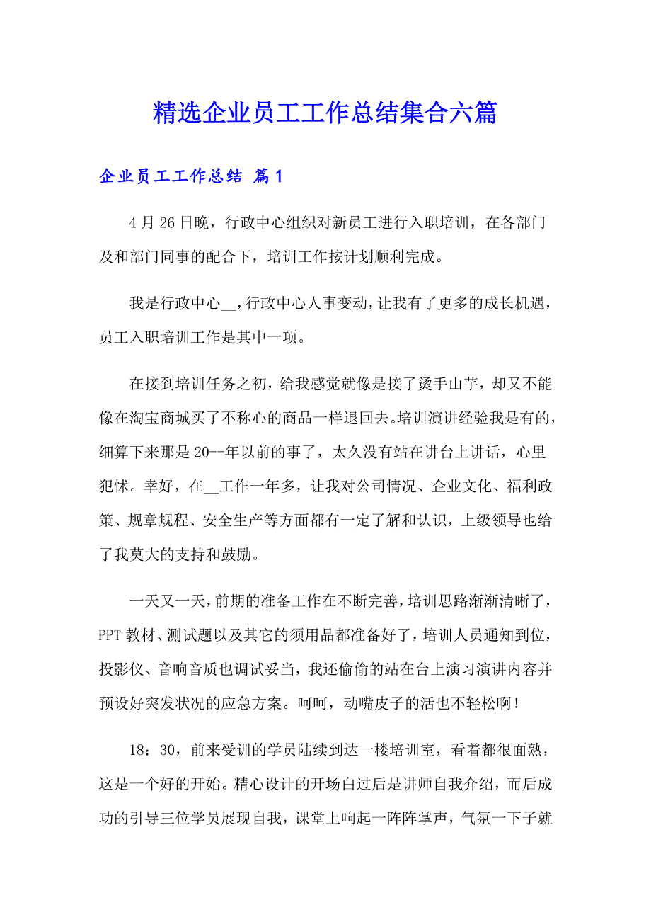 精选企业员工工作总结集合六篇_第1页