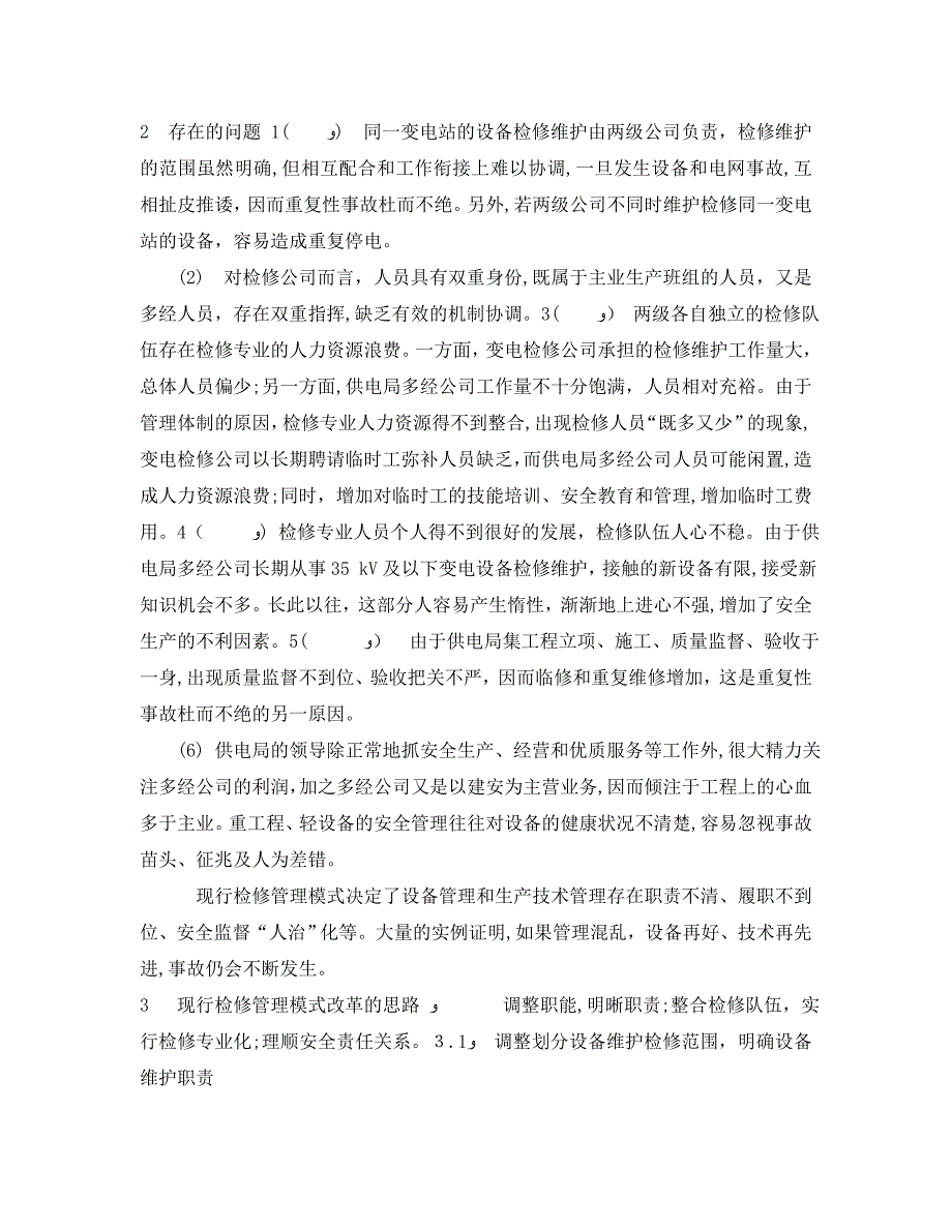 安全管理论文之供电企业变电检修管理模式探讨_第2页