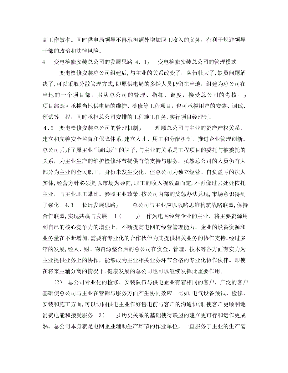 安全管理论文之供电企业变电检修管理模式探讨_第4页