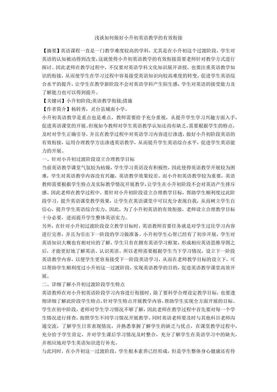 浅谈如何做好小升初英语教学的有效衔接_第1页