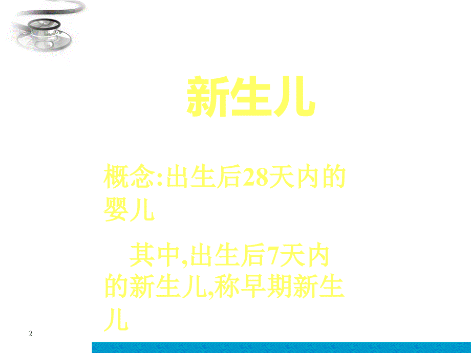 新生儿护理与保健 ppt课件_第2页