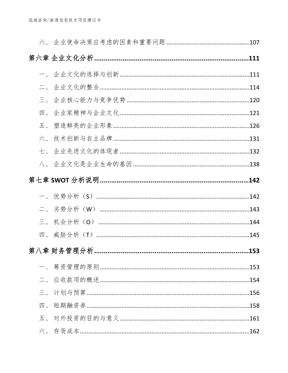 南通信息技术项目建议书范文参考_第4页