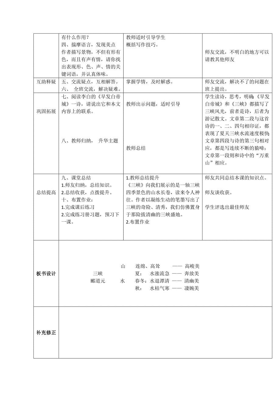 精品【人教版】八年级上册语文：第9课三峡互动式表格版教案_第3页