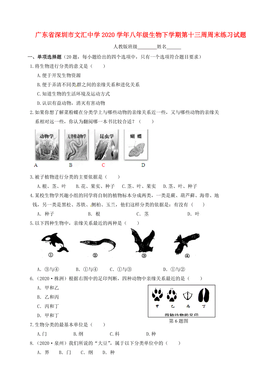 广东省深圳市文汇中学八年级生物下学期第十三周周末练习试题无答案新版新人教版_第1页