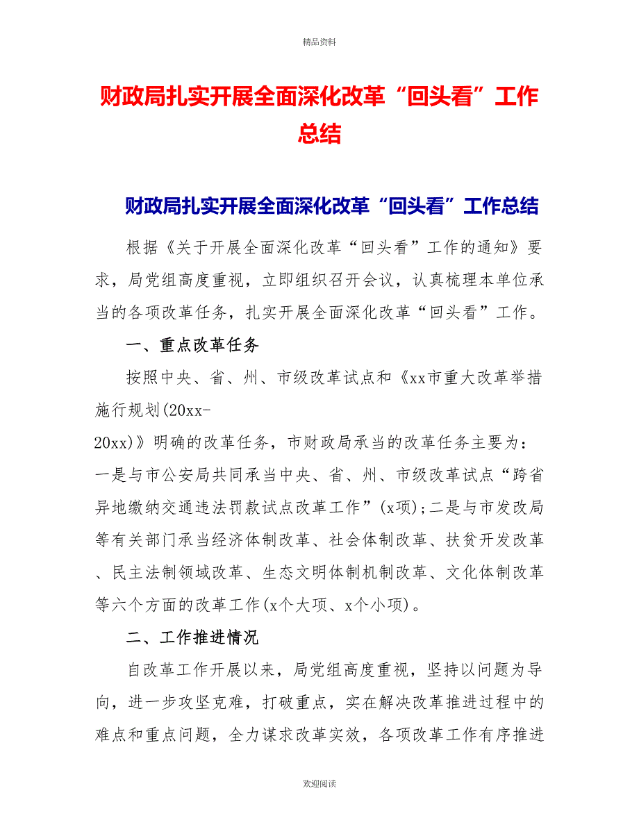 财政局扎实开展全面深化改革“回头看”工作总结_第1页