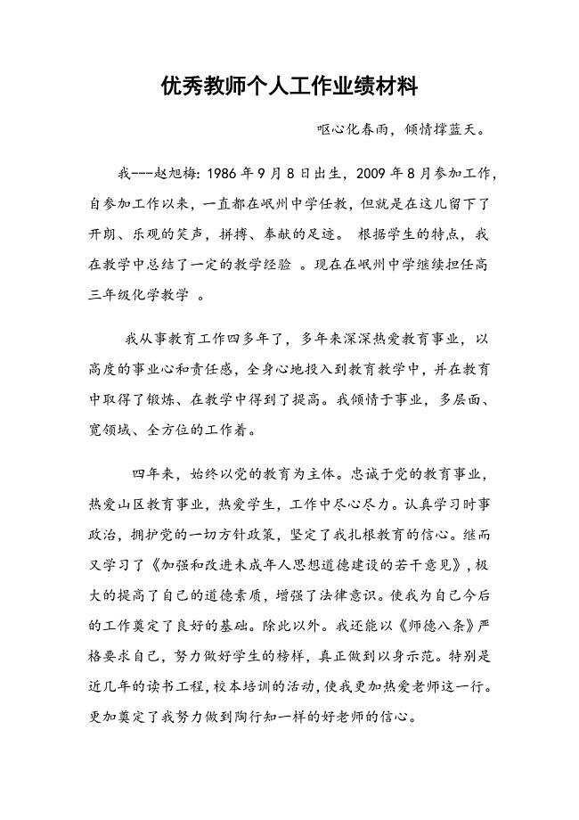 优秀教师个人工作业绩材料 3.doc