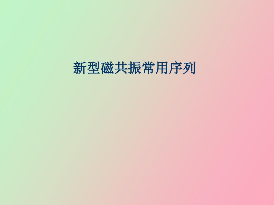 磁共振常用序列_第1页