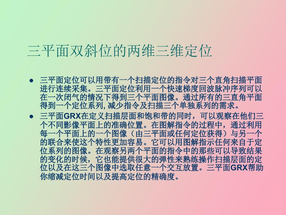 磁共振常用序列_第2页