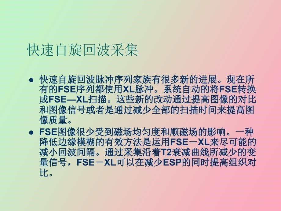 磁共振常用序列_第5页