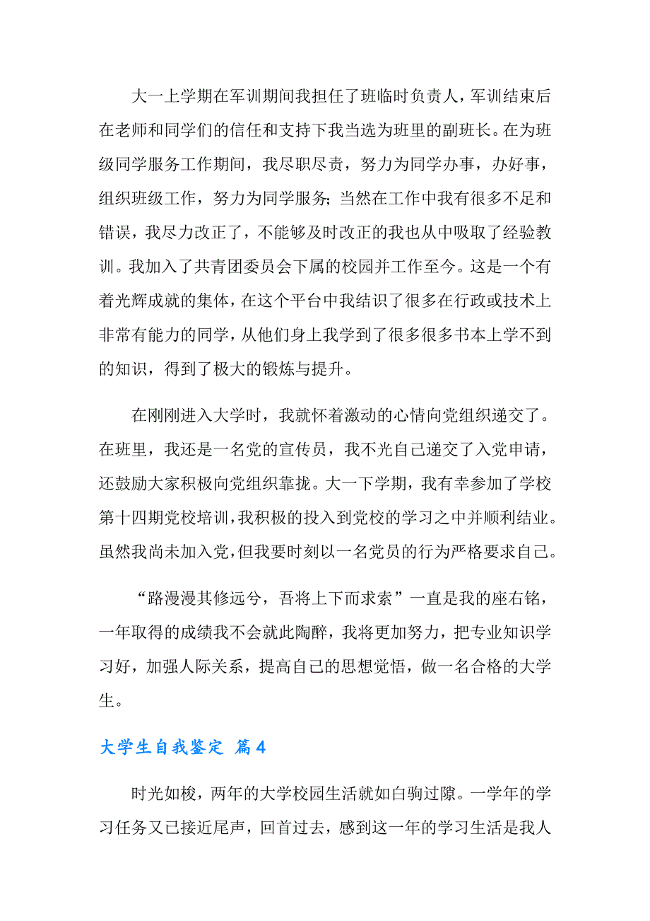 大学生自我鉴定范文汇总5篇【实用】_第4页