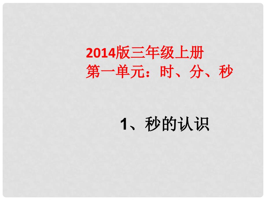 三年级数学上册 第一单元 时、分、秒课件1 新人教版_第1页