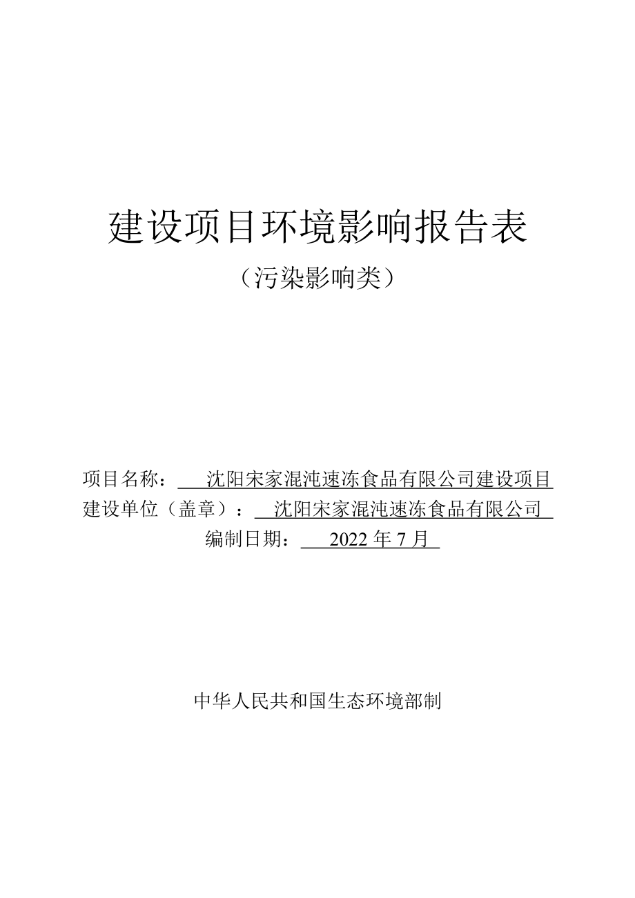 沈阳宋家混沌速冻食品有限公司建设项目环境影响报告.doc