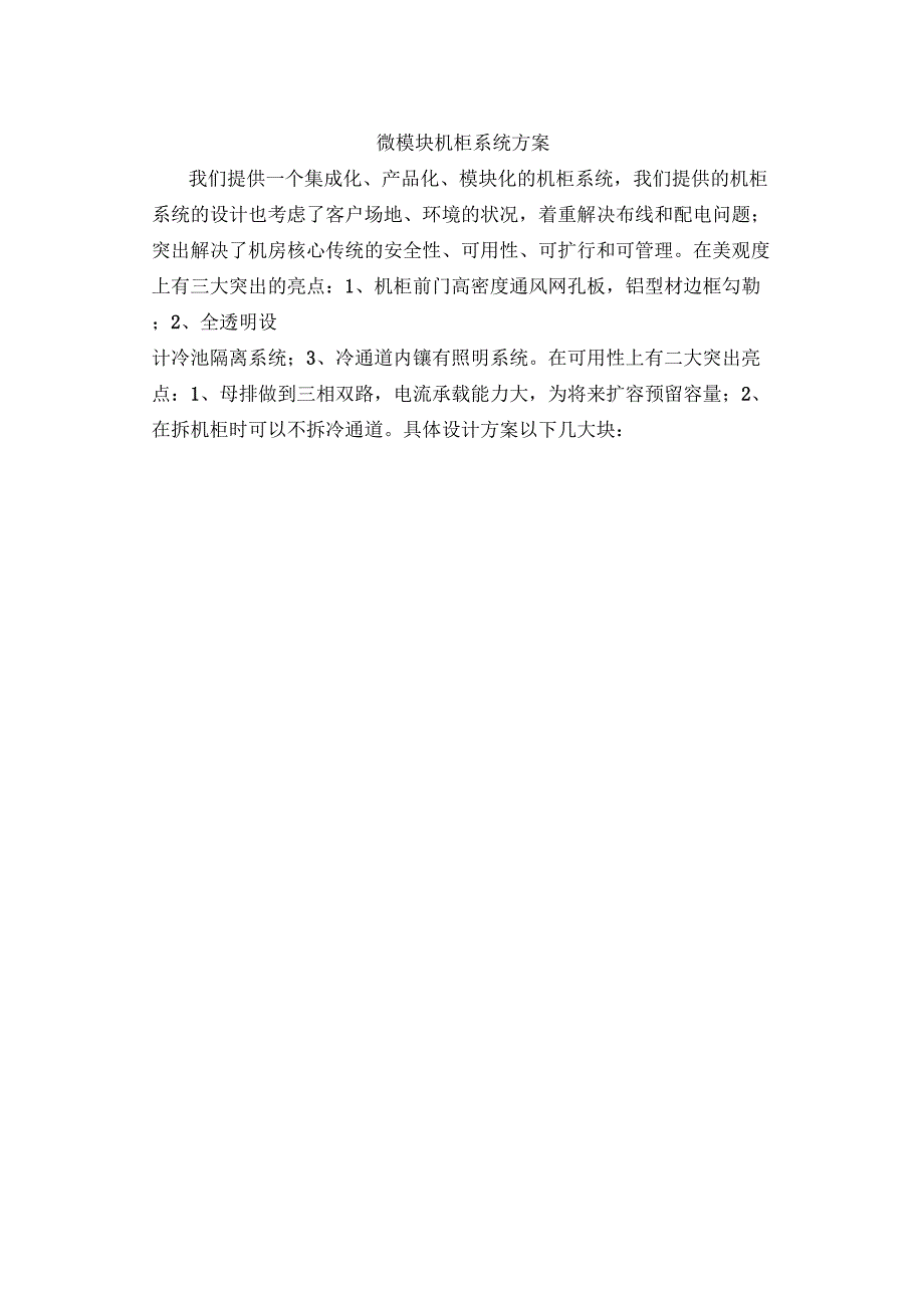 微模块机柜系统方案_第1页