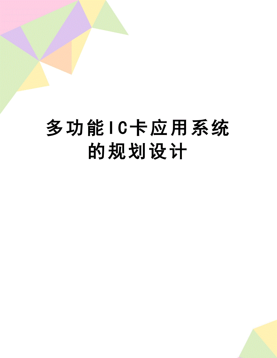 多功能IC卡应用系统的规划设计(DOC 13页)_第1页