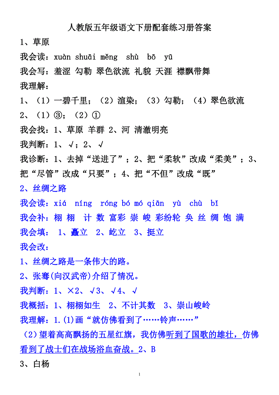 超完整版人教版五年级语文下册配套练习册答案.doc_第1页