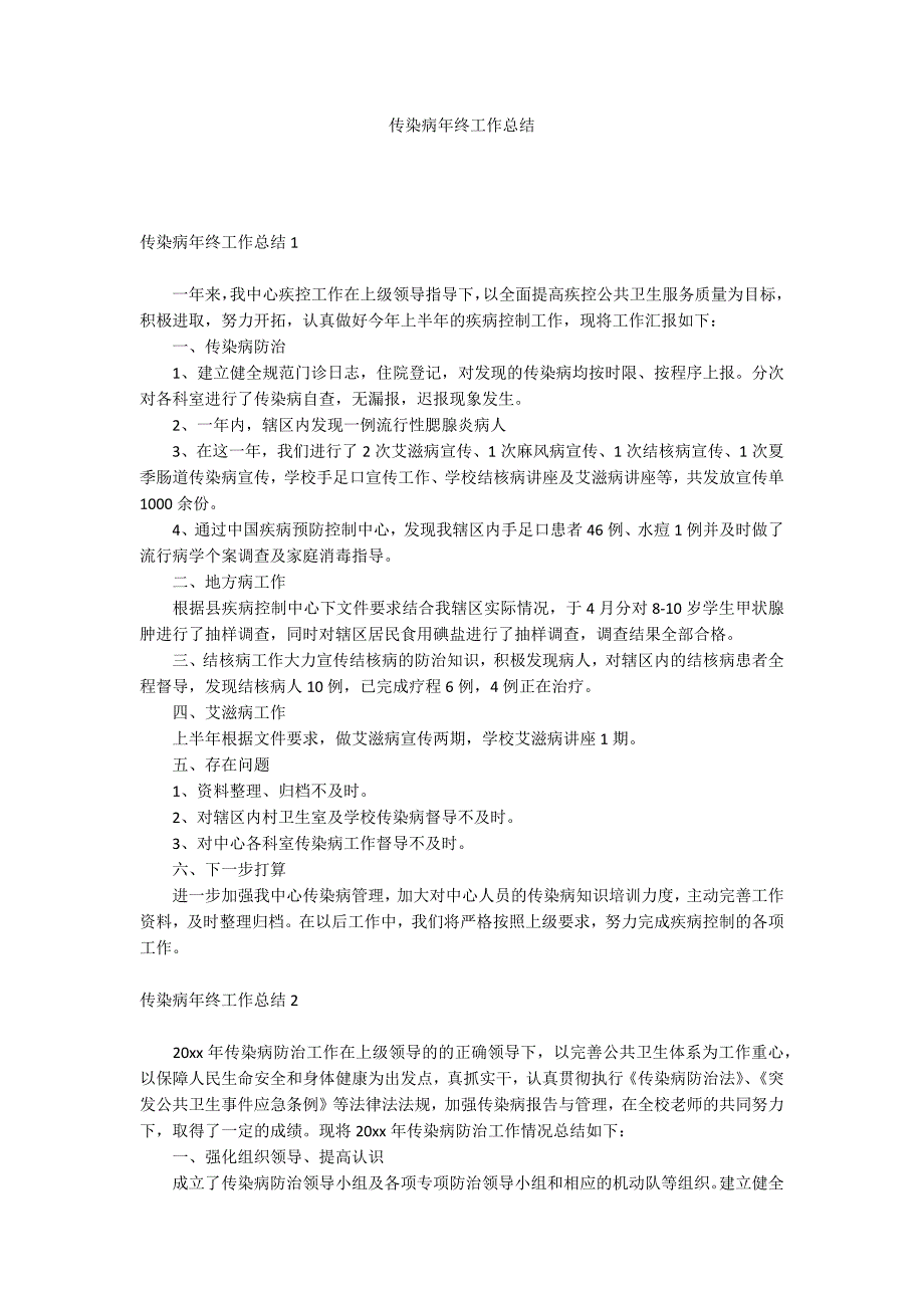 传染病年终工作总结_第1页