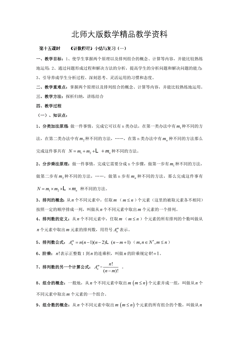 精品数学北师大版选修23教案 第一章 第十五课时 计数原理小结与复习一 Word版含答案_第1页