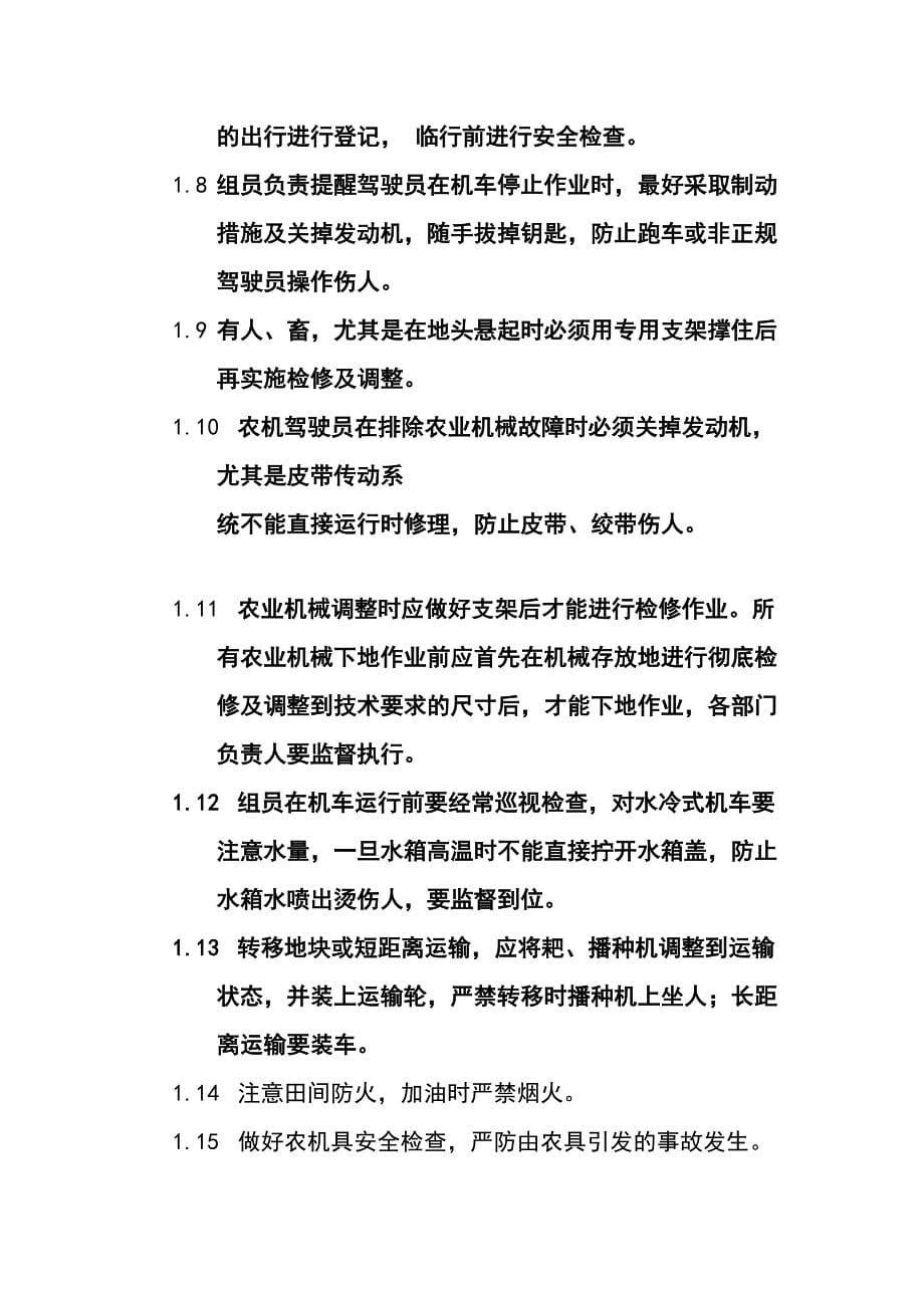 [优质文档]农机具平安操纵轨制.doc_第5页