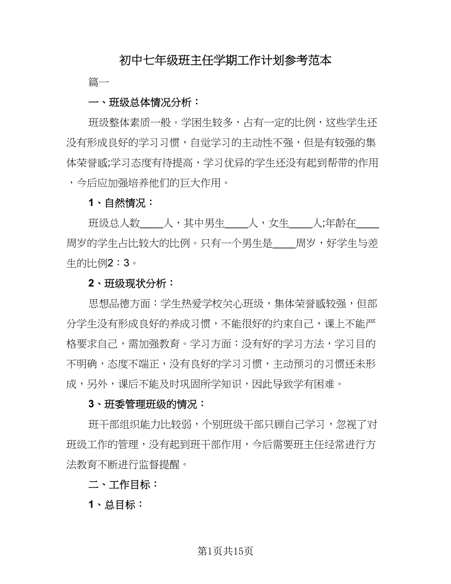 初中七年级班主任学期工作计划参考范本（2篇）.doc_第1页