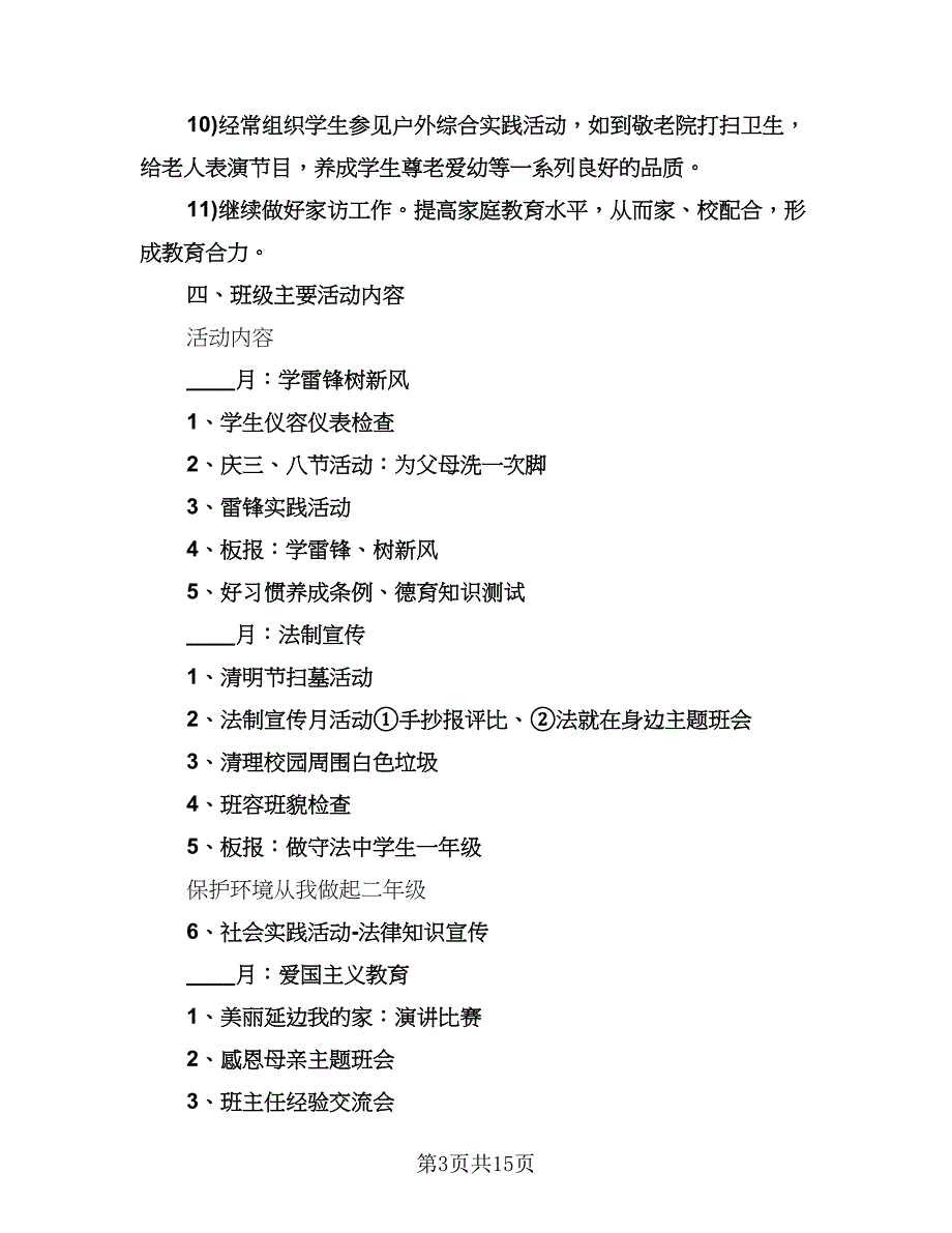 初中七年级班主任学期工作计划参考范本（2篇）.doc_第3页