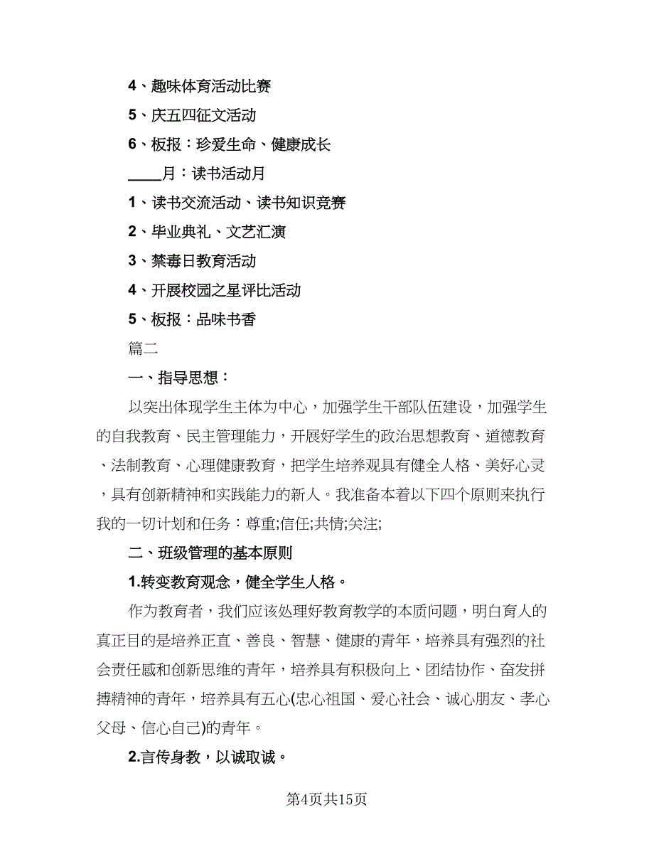 初中七年级班主任学期工作计划参考范本（2篇）.doc_第4页