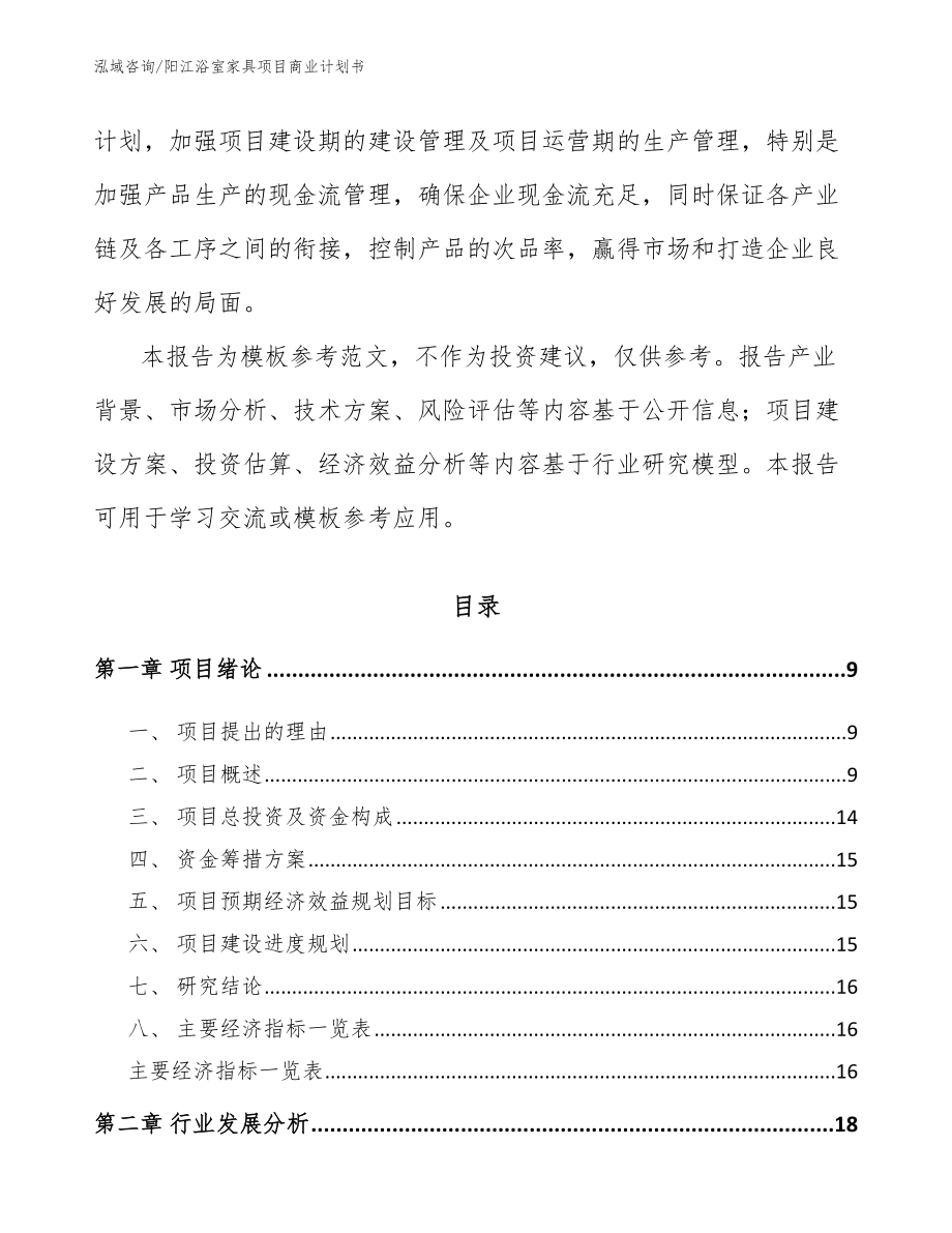 阳江浴室家具项目商业计划书参考范文_第3页