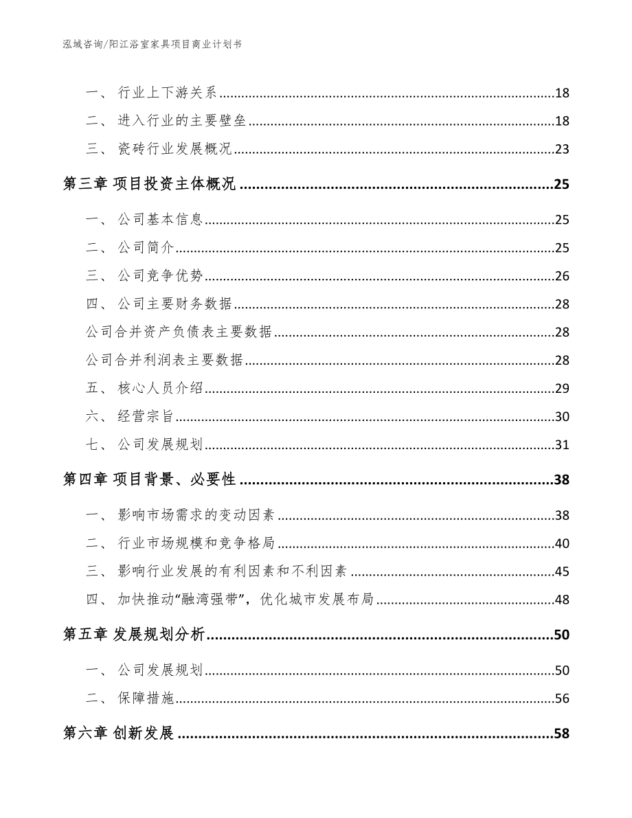 阳江浴室家具项目商业计划书参考范文_第4页